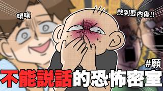 不能說話的恐怖密室🔥憋到快要內傷：願｜阿啾小劇場