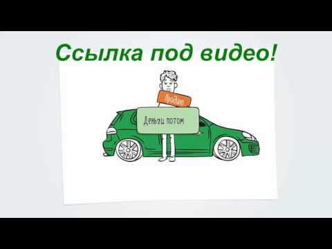 Обратный выкуп автомобилей