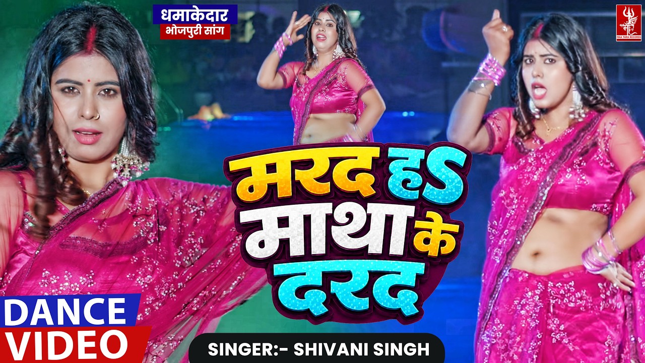 तू मरद नहीं माथा के दरद हवा राजा जी | Shivani Singh | Video - Ft. Queen Tanya | Marad Matha Ke Darad