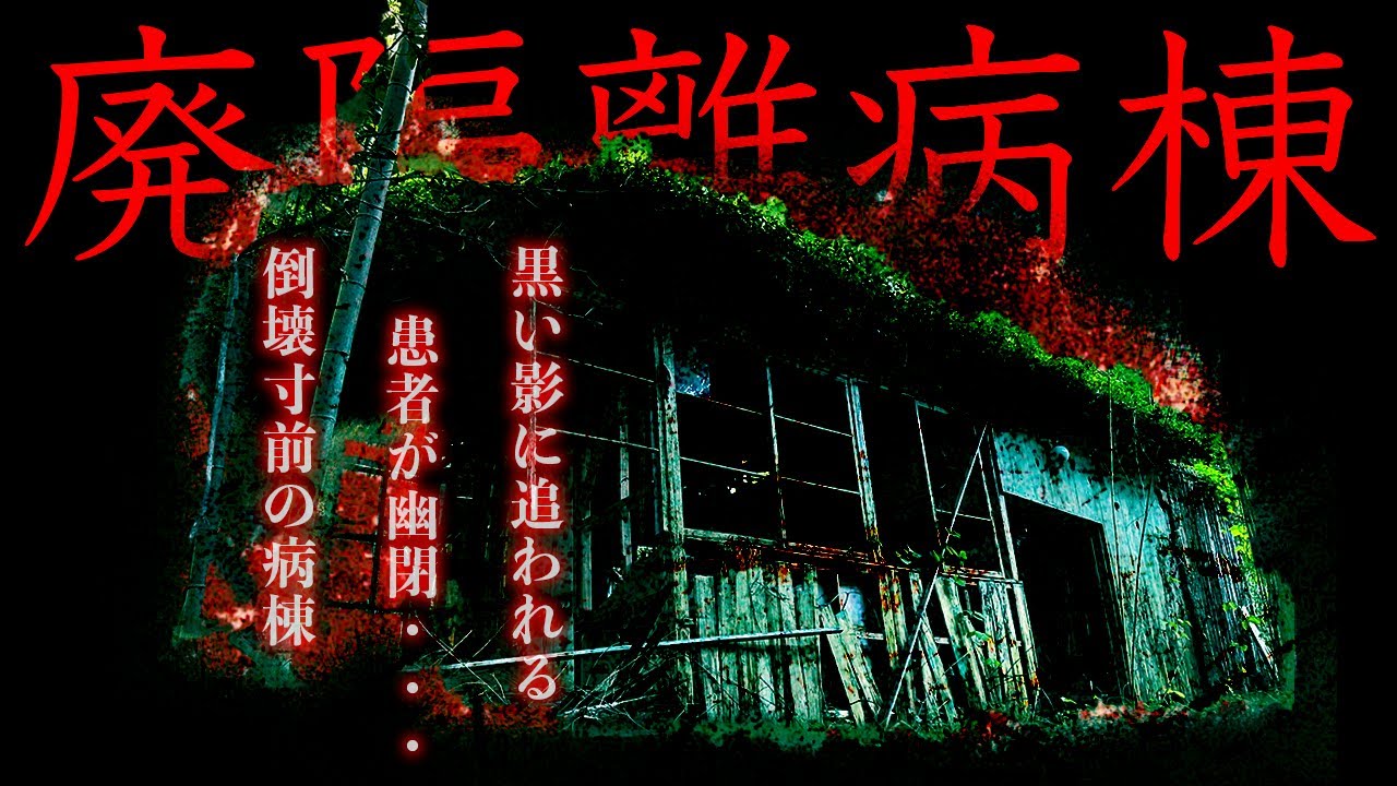 廃隔離病棟。ついてくる気配は患者なのか...また廃病院に一人で来てしまった...心霊現象が多発する幽霊病棟。