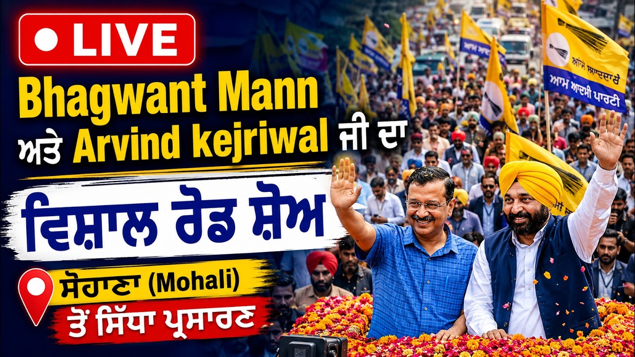 ⁣🔴 LIVE | Bhagwant Mann ਅਤੇ Arvind kejeriwal ਜੀ ਦਾ ਵਿਸ਼ਾਲ ਰੋਡ ਸ਼ੋਅ, ਸੋਹਾਣਾ (Mohali)