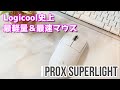 ３分で解説！ロジクール 史上最軽量＆最速マウス！PROX SUPERLIGHT★