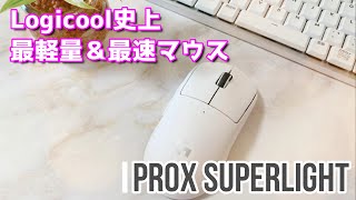 ３分で解説！ロジクール 史上最軽量＆最速マウス！PROX SUPERLIGHT★