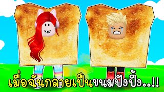 เมื่อฉันกลายเป็นขนมปังปิ้งแสนอร่อย 🔥🍞 Roblox Toast and Friends