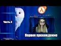 Half-Life 2. Первое прохождение [часть 3]