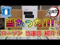 【鬼滅の刃】ローソンキャンペーン当たりました！！当選品紹介☆