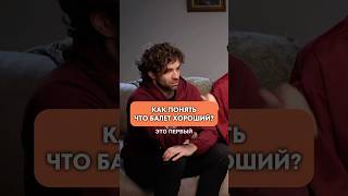 ТОП 3 признака хорошего балета.