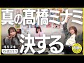 切り抜き公式 #55 真の髙橋ミナミ、決する 2023.12.21