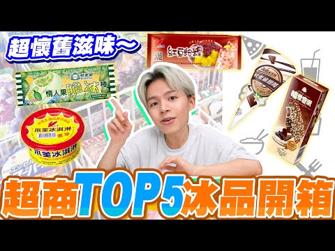 經典超商冰品Top5！充滿回憶的消暑聖品，情人果脆冰棒、小美冰淇淋...每一款都好推薦！😍【黃氏兄弟開箱頻道】