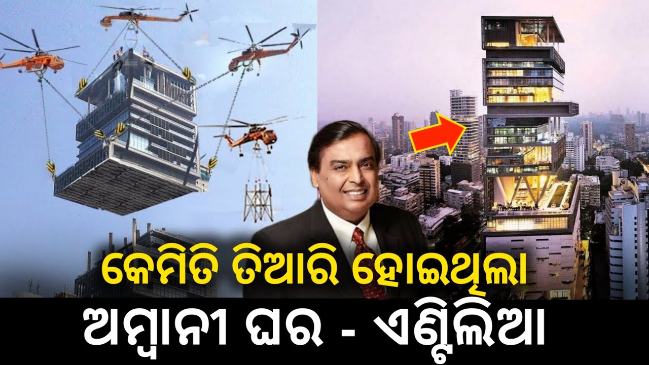କେମିତି ତିଆରି ହୋଇଥିଲା ମୁକେଶ ଅମ୍ବାନୀ ଙ୍କ ଘର । How was Mukesh Ambani's house built ?
