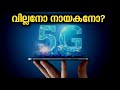 5G ഗുണങ്ങളേറെ, ദോഷങ്ങളോ??