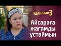 ДАРИҒА БАДЫҚОВА: Айсара жаңа маусымда қитұрқы әрекеттерге барады / КЕЛІНЖАН 3