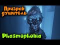 Дух Душитель - Phasmophobia