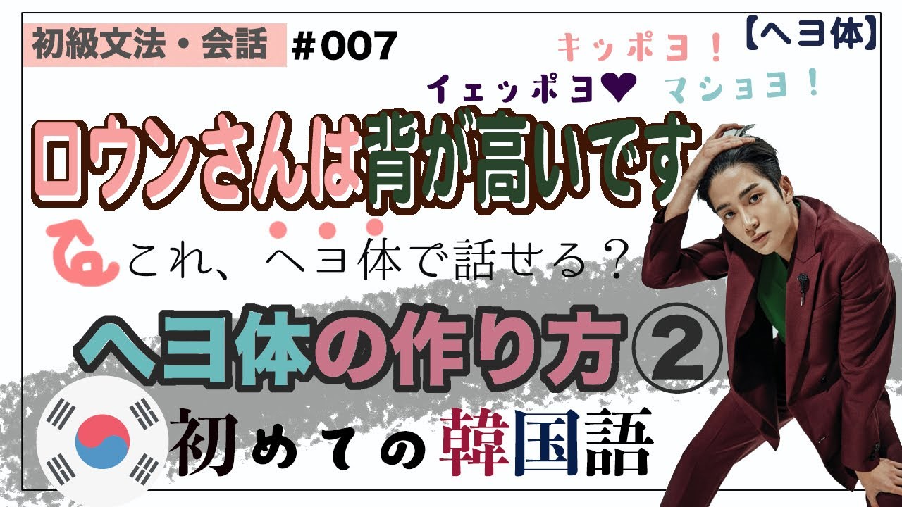 初級【文法・会話#007】必見！間違え易いヘヨ体！これには注意してください。マシダがマショヨになる理由！