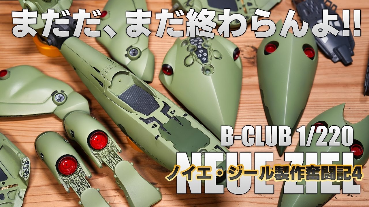 塗り分けナチュラルハイ 1/220 ノイエ・ジール製作奮闘記vol.4[ガレキ