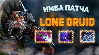 😈САМЫЙ СИЛЬНЫЙ ГЕРОЙ в ДОТА 2 | Lone druid | dota 2