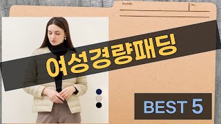 여성경량패딩 리뷰 및 착용 후기 완전정복!