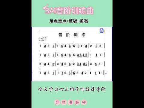 四三拍音阶训练曲，简谱视唱练习@华语歌曲频道-d2j