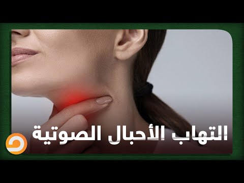 يحدث عند التحدث بصوت عالي او الصراخ ما هو التهاب الأحبال الصوتية