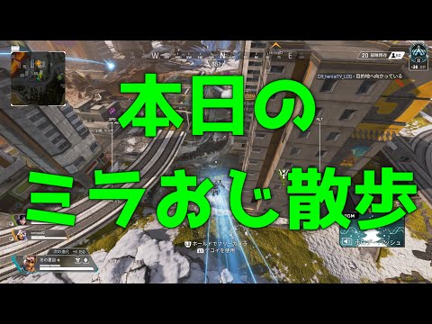 今日のミラおじ散歩2【APEX LEGENDS】