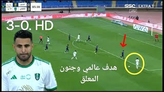 لمسات رياض محرز اليوم بابابا هدف عالمي وملخص مباراة الاهلي والحزم 3-0 وجنون المعلق والجمهور