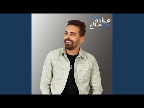 مش هرتاح