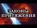 СЕКРЕТНЫЕ ЗАКОНЫ ВСЕЛЕННОЙ. 3 ГЛАВНЫХ «НИКОГДА»