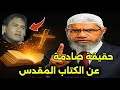 هل الإنجيل م حر ف د ذاكر نايك يفضح الحقيقة الصادمة عن الكتاب المقدس