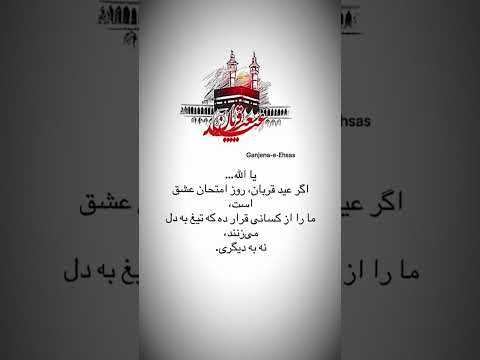 عید قربان میعادگاه عاشقان جایی که تیغ امتحان دل را می شکافد نه گلو را