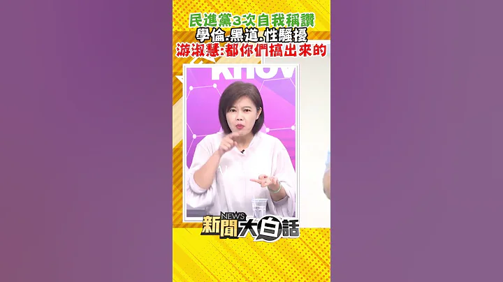 民进党3次自我称赞 学伦、黑道、性骚扰 游淑慧：都你们搞出来的 #Shorts - 天天要闻
