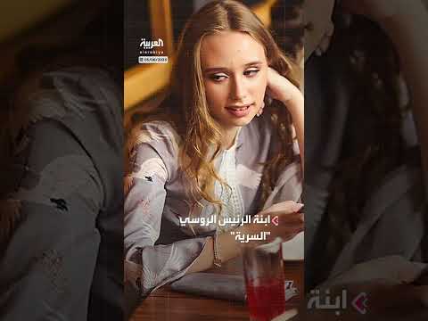 ابنة بوتين تنتقد والدها على تطبيق تليغرام