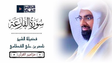 " سورة القارعة " بترتيل باكي يلامس القلوب لشيخ ناصر القطامي