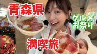 【青森県で満喫旅してきた…！】