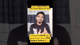 Facebook-এ অনেক fake agency Europe visa ads দিয়ে মানুষকে ঠকাচ্ছে 😡💰 #europejob #agency #europevusa