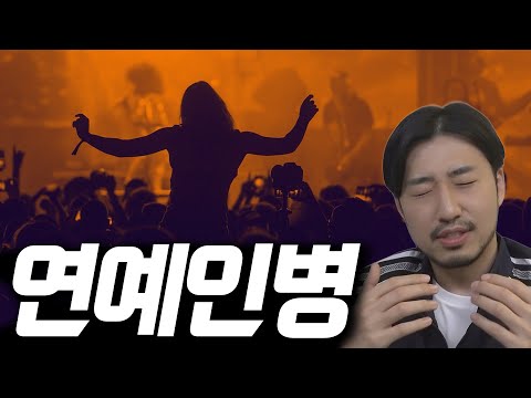 유명세는 우리를 어떻게 괴물로 만드나
