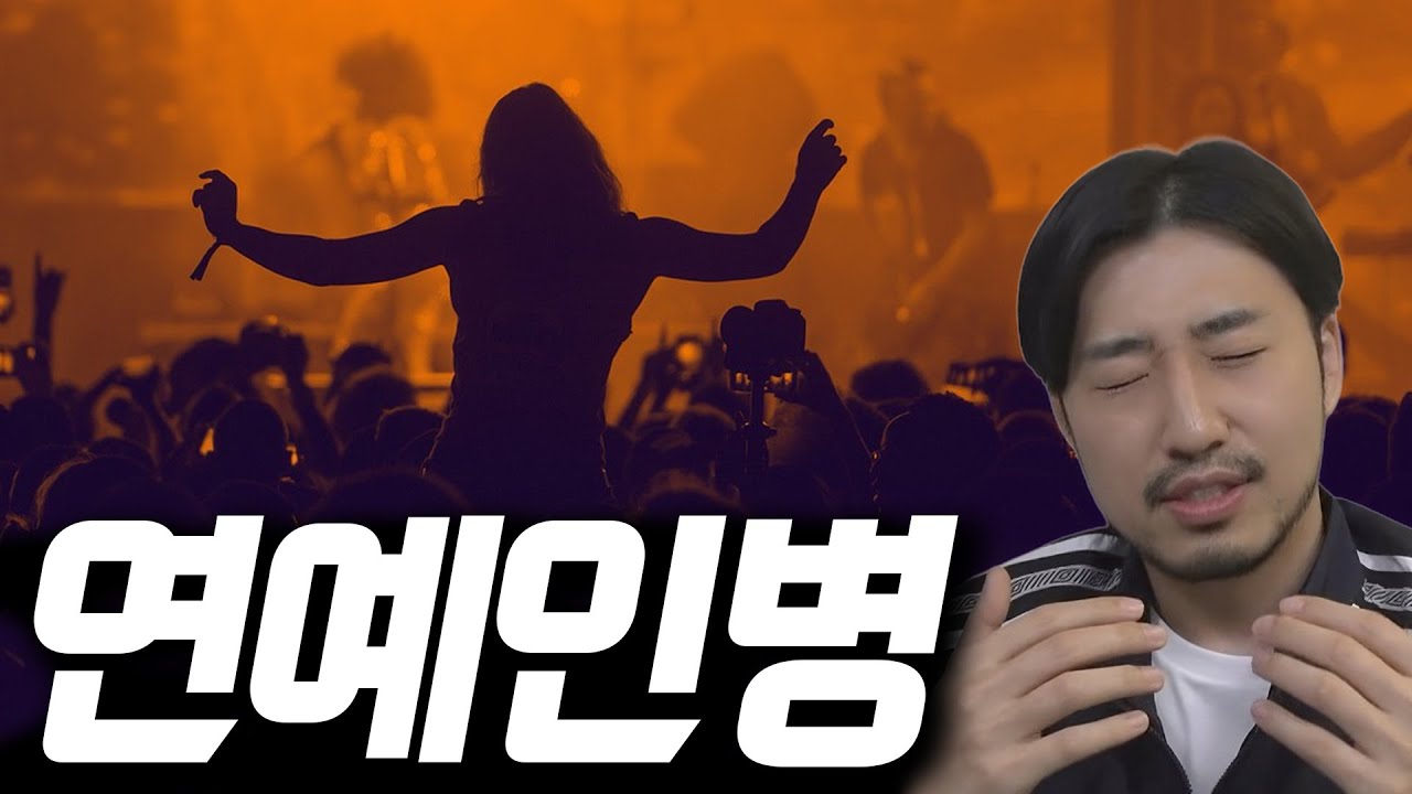 유명세는 우리를 어떻게 괴물로 만드나