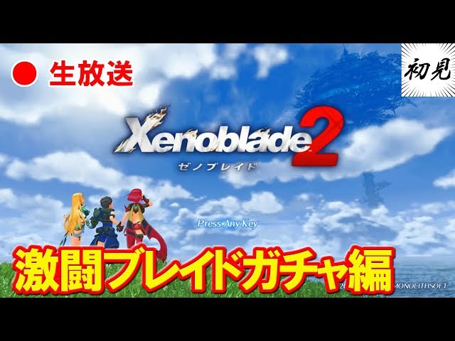 【生放送】#2 ゼノブレイド2 激闘ブレイドガチャ編