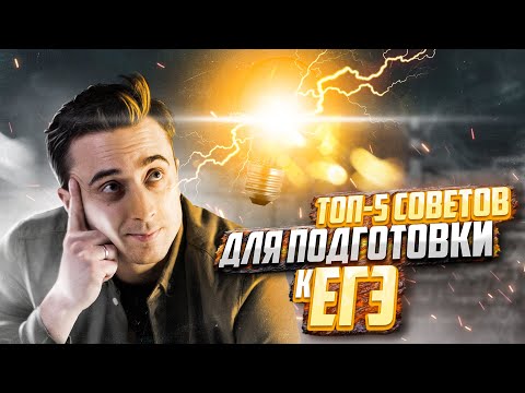 ТОП—5 советов при подготовке к ЕГЭ по физике! | Саня Эбонит | 100балльный репетитор