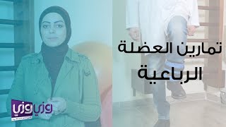 تمارين العضلة الرباعية