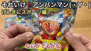 バンダイ(・∀・)びっくら❓たまご‼️それいけ❗️アンパンマン‼️げんきにスポーツ編‼️