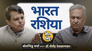 Download Lagu Putin India Visit चा भारताला काय फायदा? US ला काय इशारा दिला? | बोल भिडू चर्चा विथ शैलेंद्र देवळाणकर MP3