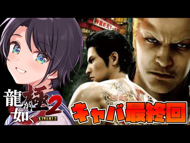 【#生スバル】龍が如く極２　キ ャ バ ク ラ 経 営 最 終 回：YAKUZA KIWAMI 2【ホロライブ/大空スバル】のサムネイル