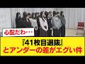 『41枚目選抜』と『アンダー』の対比、見るとツラくなる件【乃木坂46】