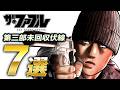 【ザ・ファブル】ザ・ファブル第三部The third secretで回収されるであろう伏線7選!過去に回収された伏線も含めて今後の展開を考察