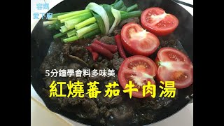 5分鐘學會 【紅燒番茄牛肉湯】 , 在家也能輕鬆享受 (料多多) 原汁原味牛肉湯喔！一次可以多煮些，放涼分裝放冷凍，隨時有牛肉麵吃喔！