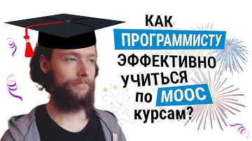 Как эффективно учиться программированию по MOOC-курсам. Часть 1. Материалы и практика #codonaft