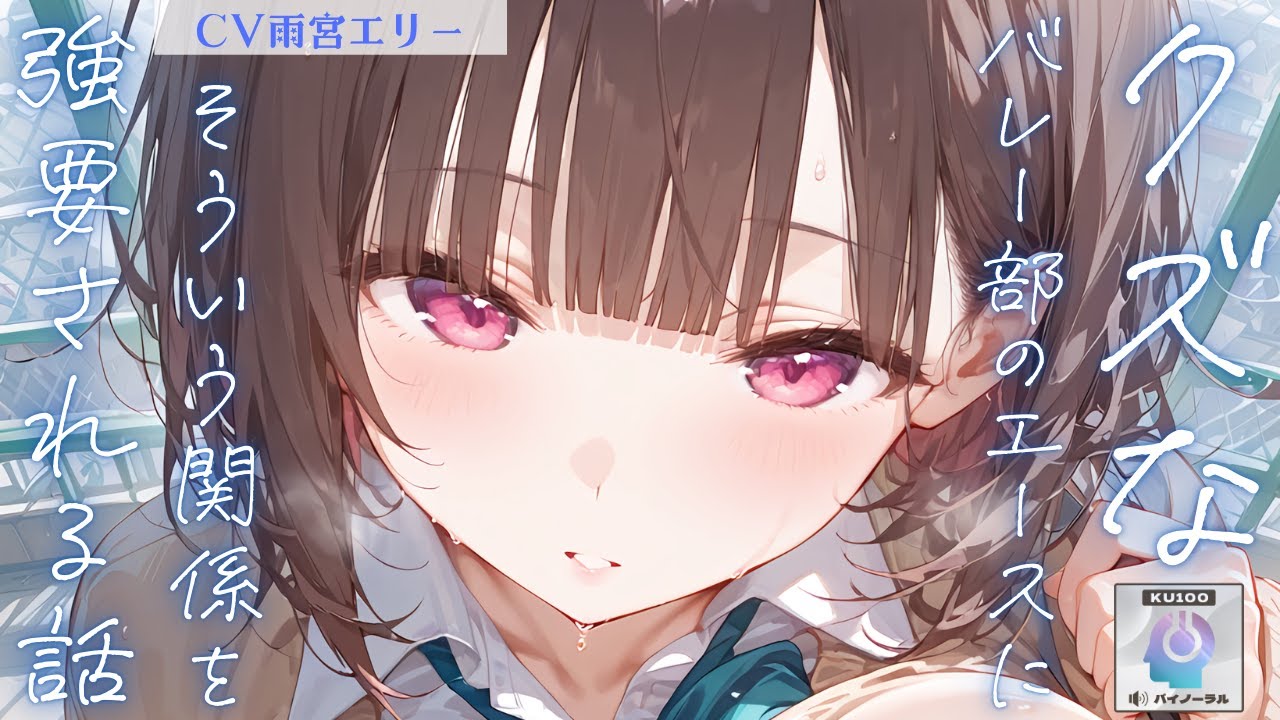 【貞操逆転】クズなバレー部のエースにそういう関係を強要される話。【男性向けシチュエーションボイス】