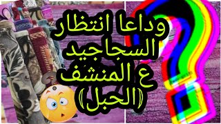 آله سحريه لتنشيف السجاجيد  ف ساعه واحده موجوده ف كل بيت ب ٥ جنيه حصري ع اليوتيوب