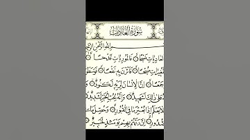 سورة العاديات #القرآن_الكريم
