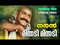 Minnadi Minnadi | Lyrical Video | Naran | K S Chitra | Mohanlal | Kaithapram | Deepak Dev | Joshiy